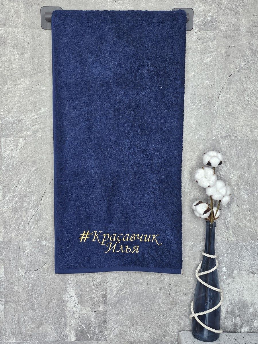снимок Полотенце с вышивкой 70*140 "красавчик" Илья темно-синее от магазина BIO-TEXTILES ОПТ