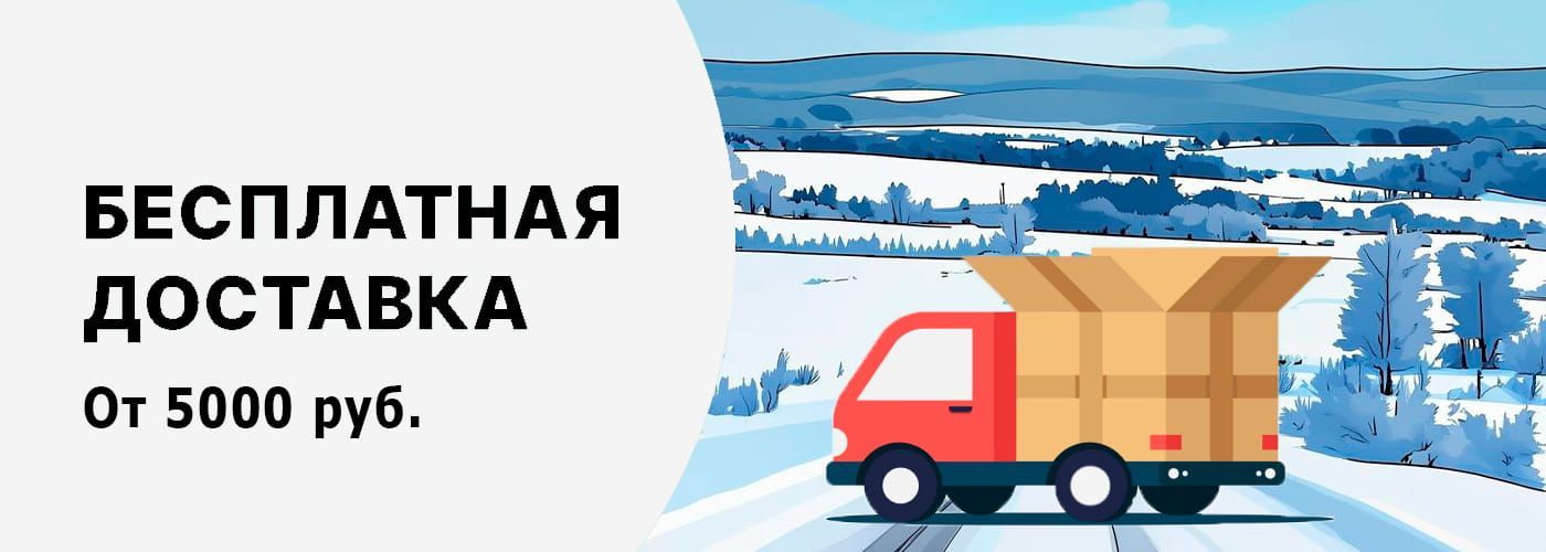 Бесплатная доставка