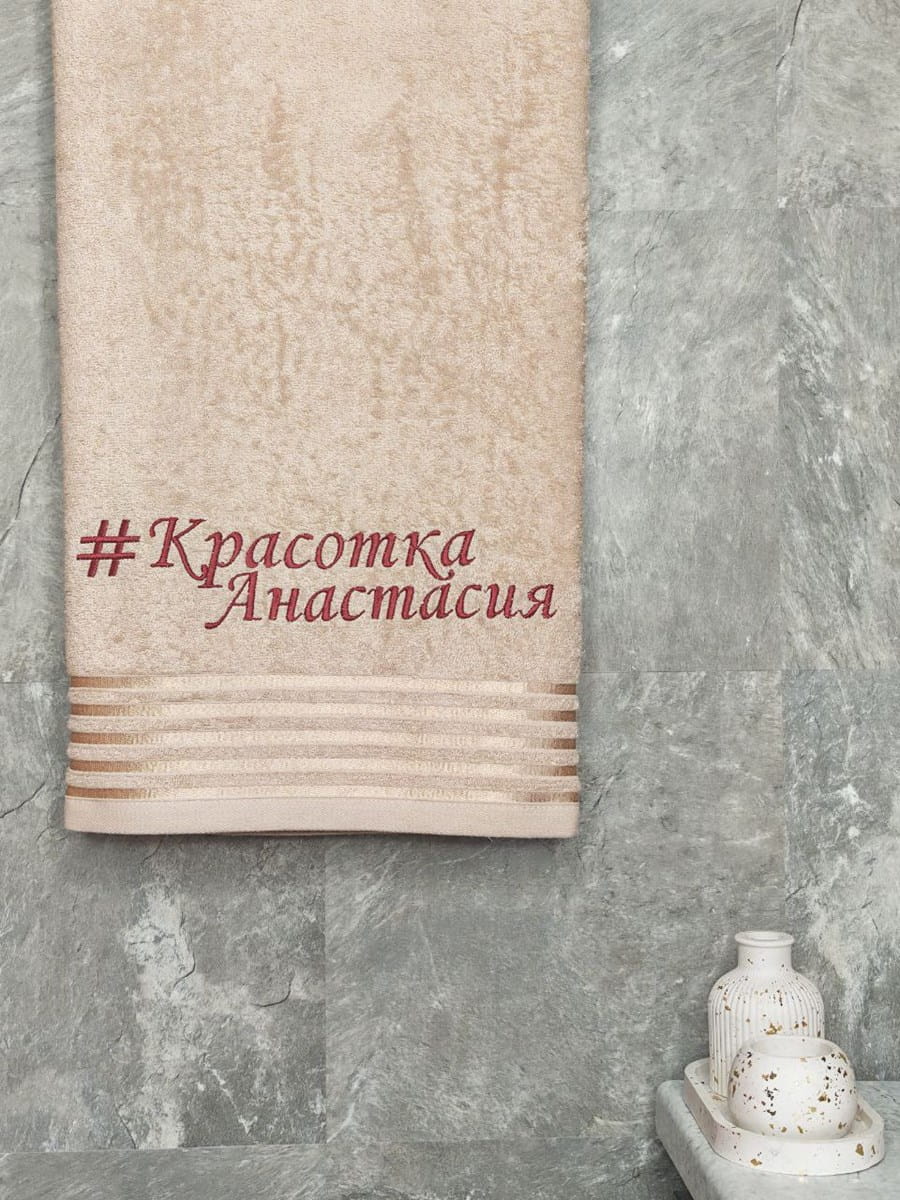 снимок Полотенце с вышивкой 70*140 "Красотка Анастасия" бежевое от магазина BIO-TEXTILES ОПТ