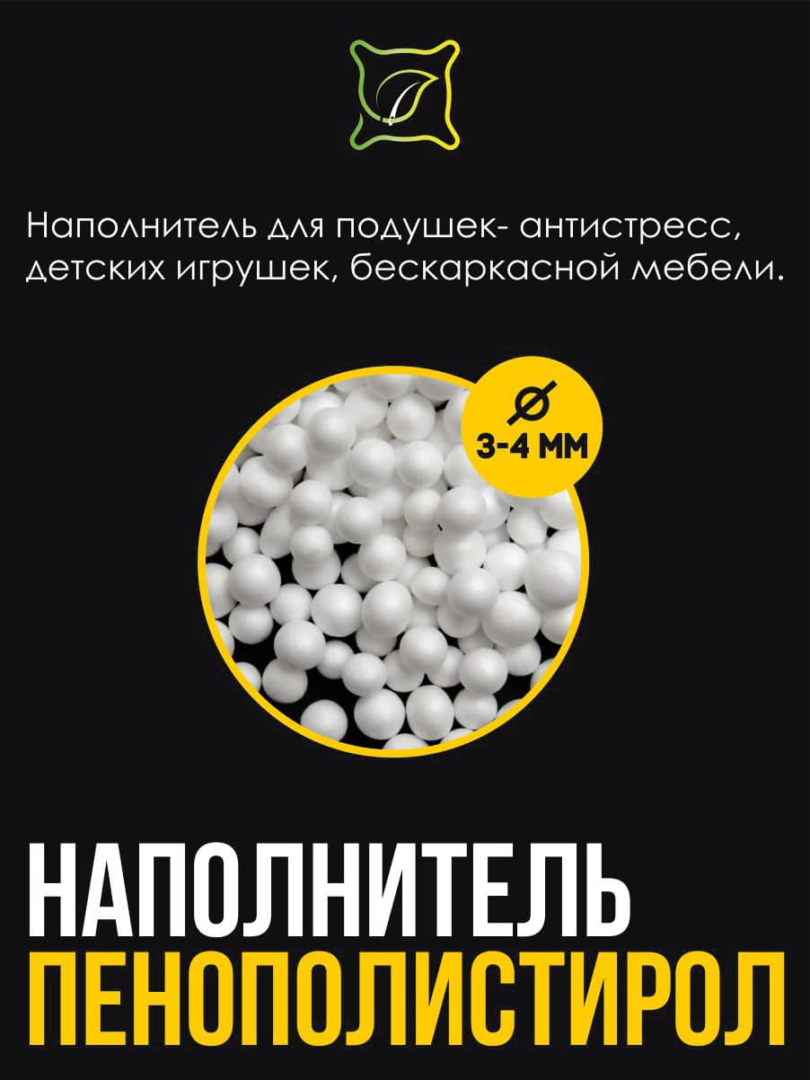 снимок Наполнитель для подушек пенополистирол. Фасовка 0,1 кг от магазина BIO-TEXTILES ОПТ