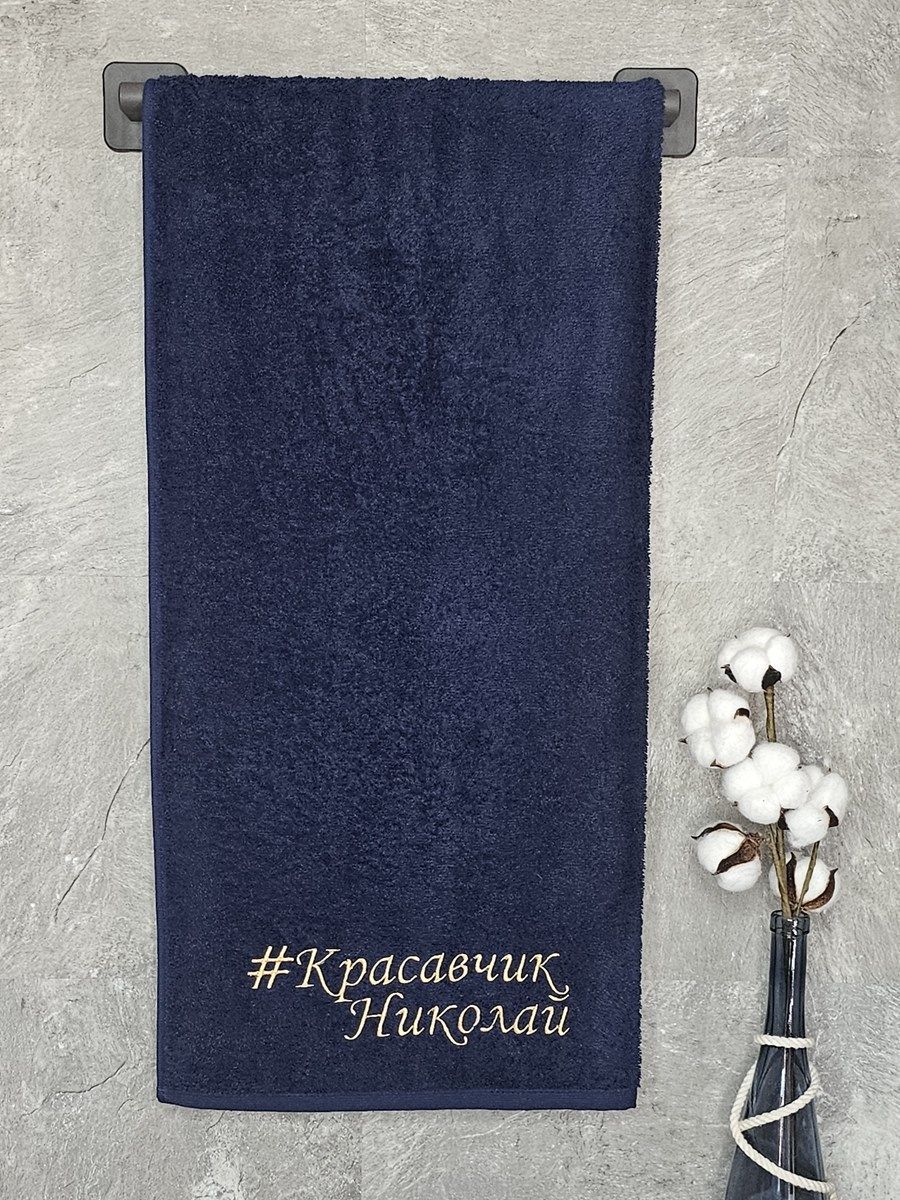 снимок Полотенце с вышивкой 70*140 "красавчик" Николай темно-синее от магазина BIO-TEXTILES ОПТ
