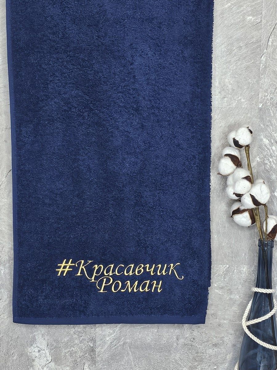 снимок Полотенце с вышивкой 70*140 "красавчик" Роман темно-синее от магазина BIO-TEXTILES ОПТ