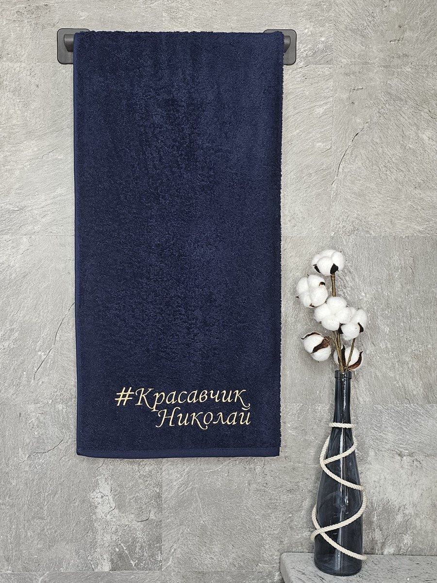 снимок Полотенце с вышивкой 70*140 "красавчик" Николай темно-синее от магазина BIO-TEXTILES ОПТ