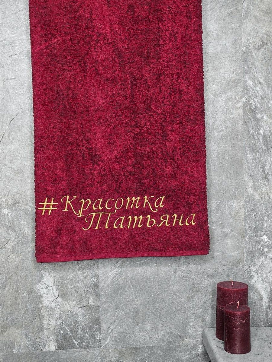 снимок Полотенце с вышивкой 70*140 "Красотка Татьяна" бордо от магазина BIO-TEXTILES ОПТ