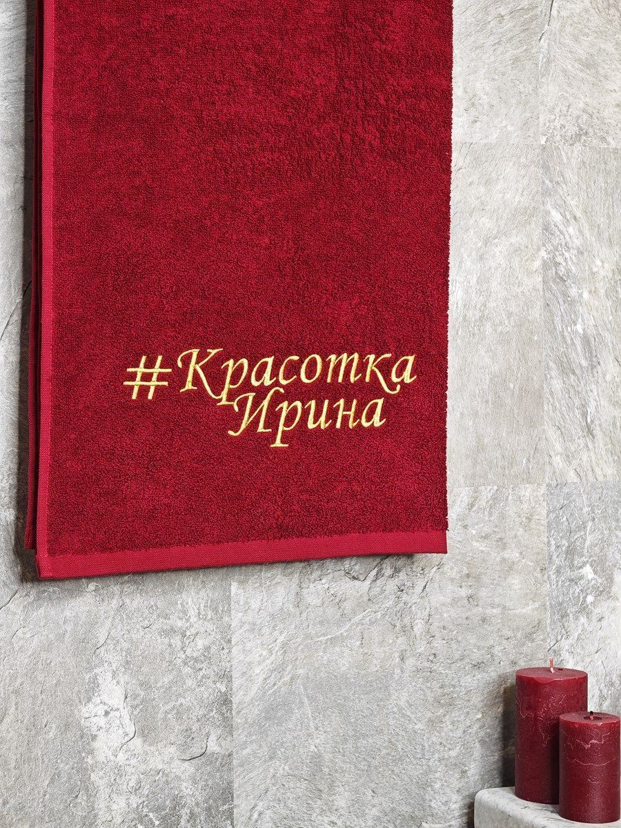 снимок Полотенце с вышивкой 70*140 "Красотка Ирина" бордо от магазина BIO-TEXTILES ОПТ