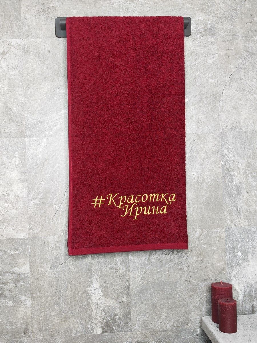 снимок Полотенце с вышивкой 70*140 "Красотка Ирина" бордо от магазина BIO-TEXTILES ОПТ