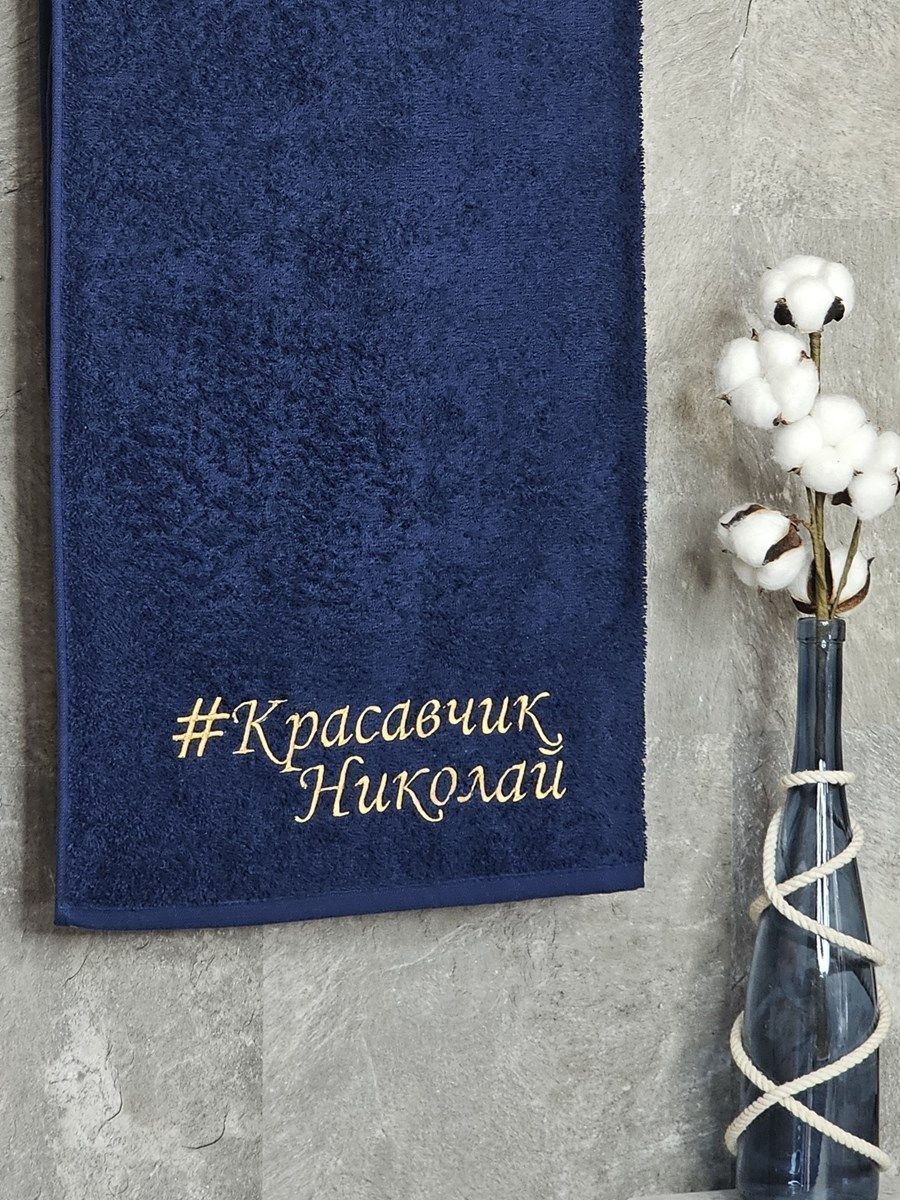 снимок Полотенце с вышивкой 70*140 "красавчик" Николай темно-синее от магазина BIO-TEXTILES ОПТ