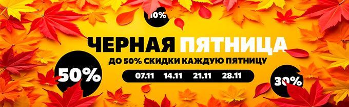 ЧЕРНАЯ ПЯТНИЦА ГЛАВНАЯ РАСПРОДАЖА ГОДА