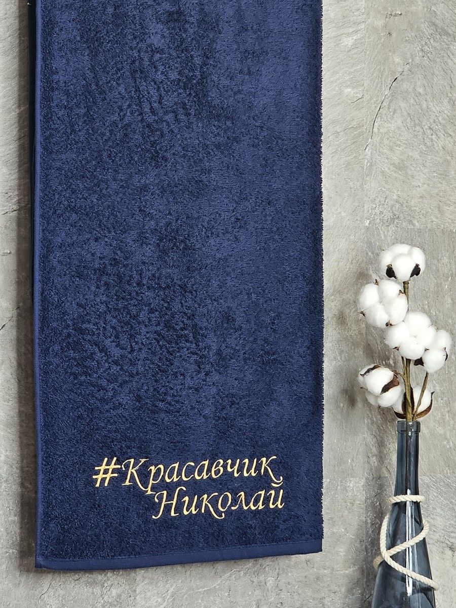 снимок Полотенце с вышивкой 70*140 "красавчик" Николай темно-синее от магазина BIO-TEXTILES ОПТ