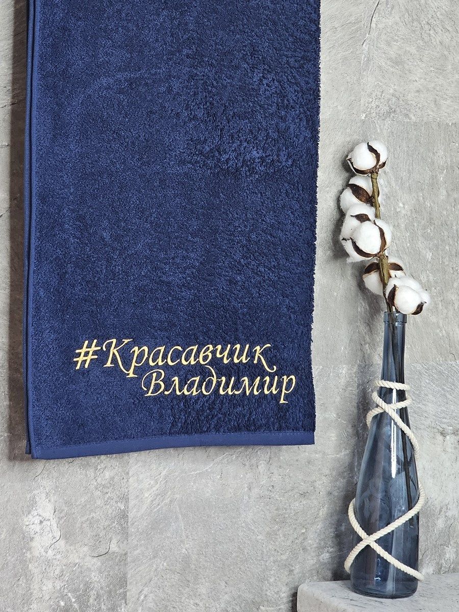 снимок Полотенце с вышивкой 70*140 "красавчик" Владимир темно-синее от магазина BIO-TEXTILES ОПТ