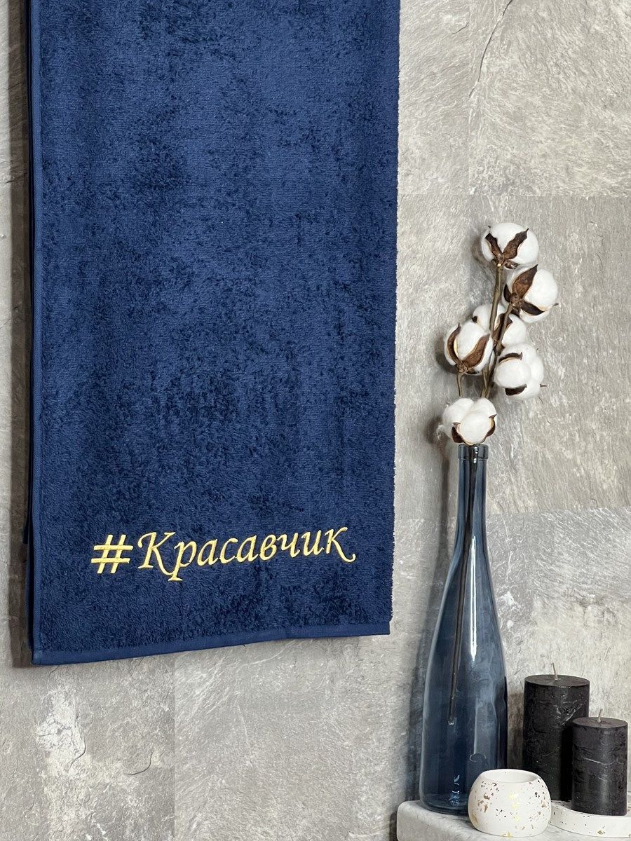 снимок Полотенце с вышивкой 70*140 "красавчик" темно-синее от магазина BIO-TEXTILES ОПТ