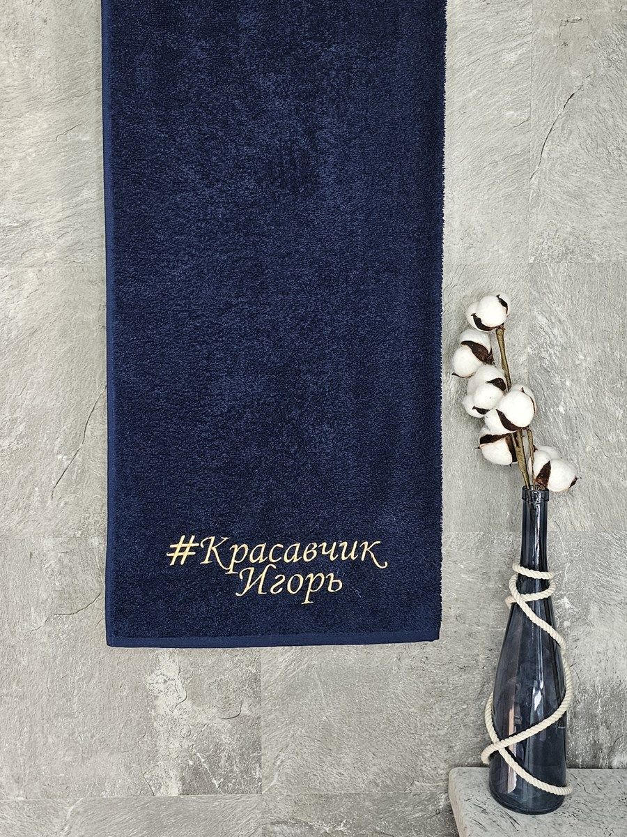 снимок Полотенце с вышивкой 70*140 "красавчик" Игорь темно-синее от магазина BIO-TEXTILES ОПТ